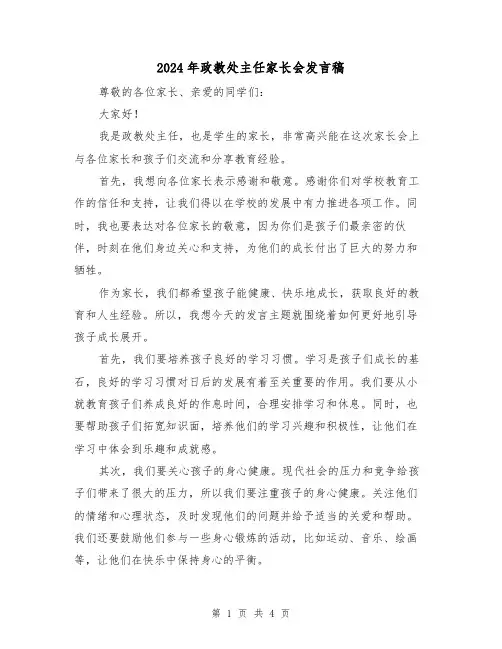 2024年政教处主任家长会发言稿(2篇)