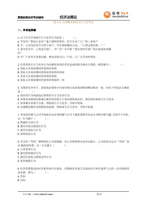经济法概论练习第六章
