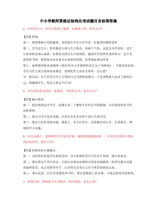 2021年最新中小学教师资格证结构化考试题(附答案)