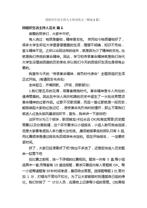 团组织生活主持人主持词范文（精选6篇）