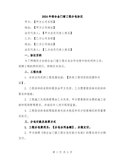 2024年铝合金门窗工程分包协议