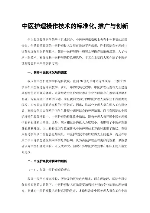 中医护理操作技术的标准化,推广与创新