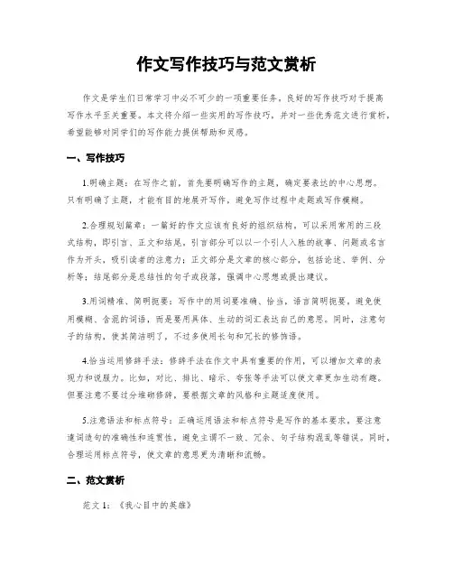 作文写作技巧与范文赏析