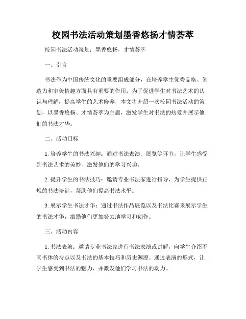 校园书法活动策划墨香悠扬才情荟萃