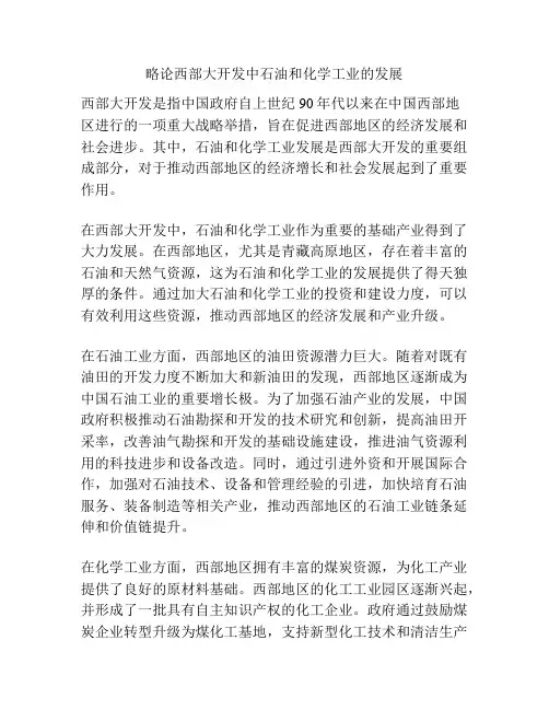 略论西部大开发中石油和化学工业的发展