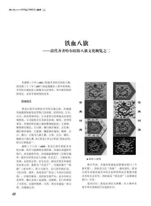 铁血八旗——清代齐齐哈尔驻防八旗文化概览之二