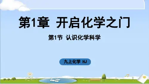 2024年新沪教版九年级上册化学课件 第1章 开启化学之门第1节 认识化学科学