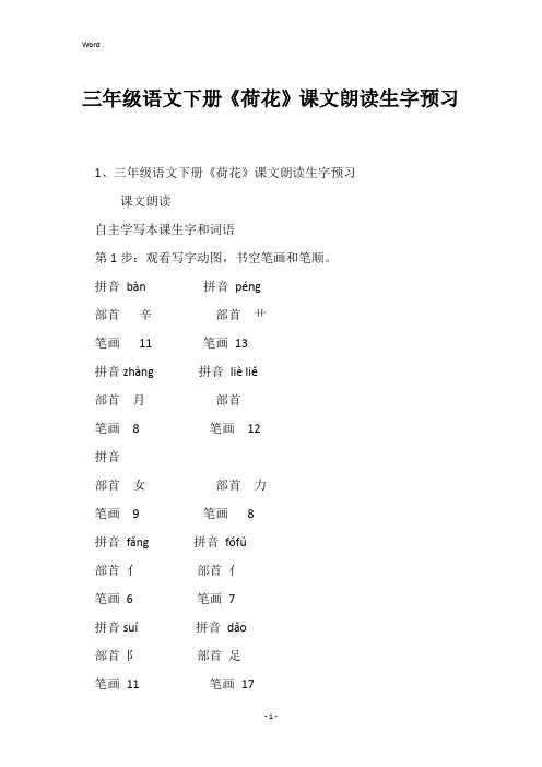 三年级语文下册《荷花》课文朗读生字预习