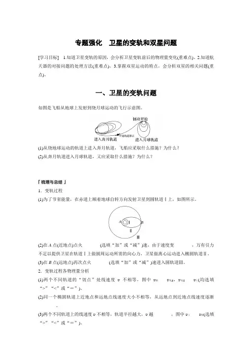 高中物理必修二 新教材 讲义 第7章 专题强化 卫星的变轨和双星问题