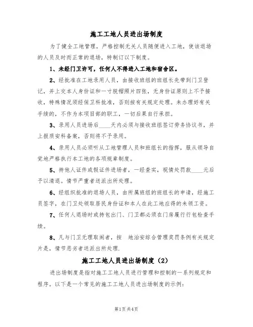 施工工地人员进出场制度(3篇)