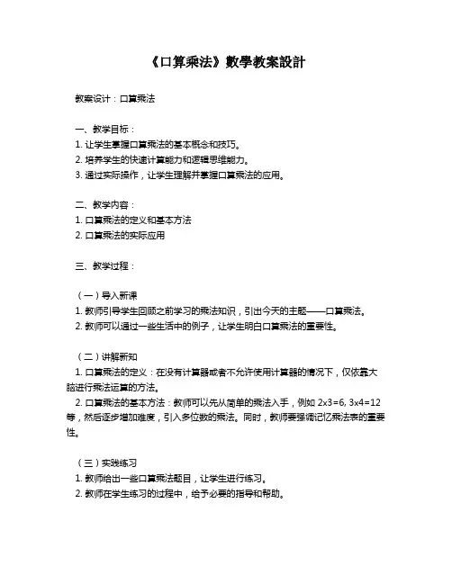 《口算乘法》数学教案设计   