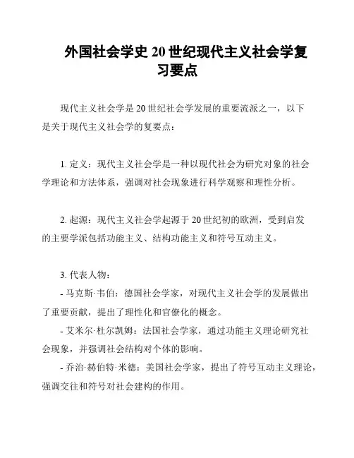 外国社会学史20世纪现代主义社会学复习要点