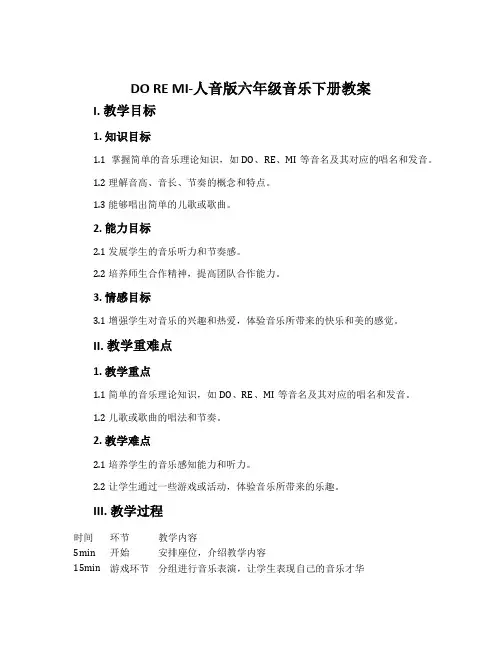 DO RE MI-人音版六年级音乐下册教案
