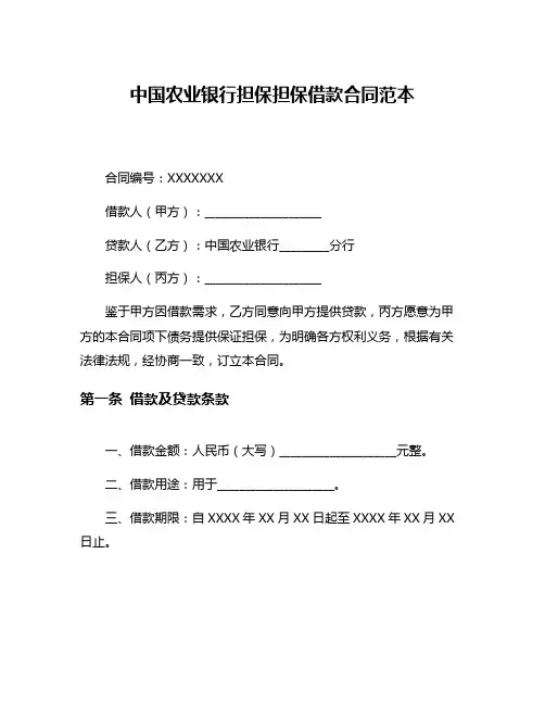 中国农业银行担保担保借款合同范本