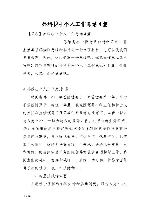外科护士个人工作总结4篇