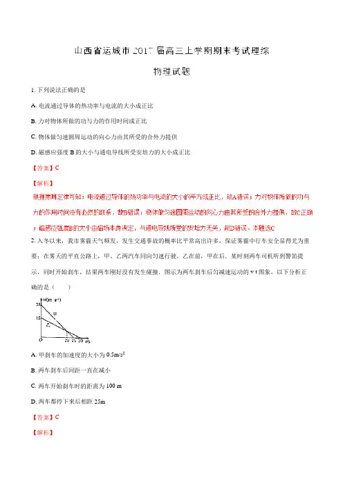 【全国市级联考】山西省运城市2017届高三上学期期末考试理综物理(解析版)