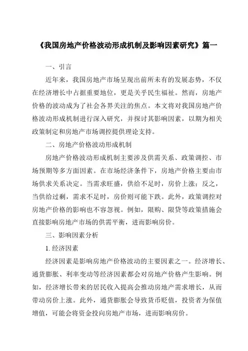 《2024年我国房地产价格波动形成机制及影响因素研究》范文