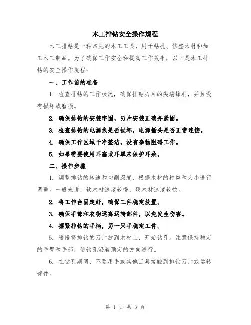 木工排钻安全操作规程