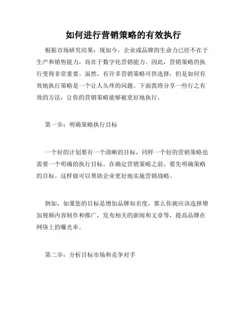 如何进行营销策略的有效执行