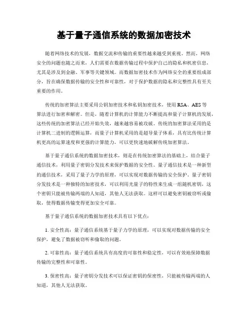 基于量子通信系统的数据加密技术