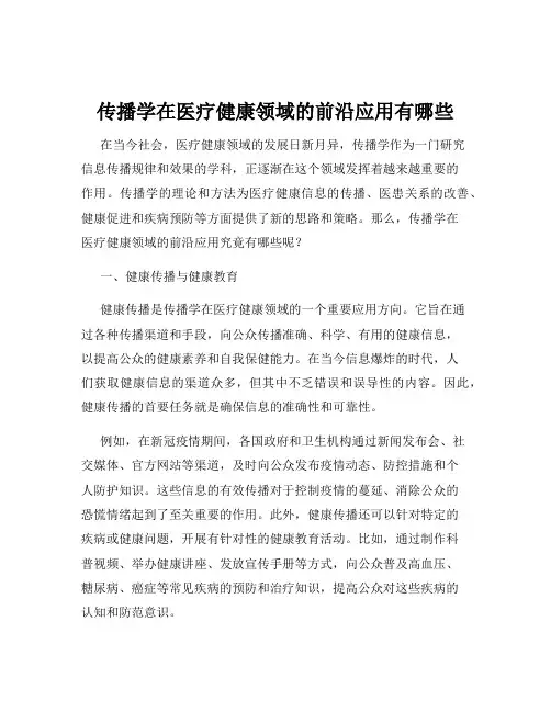传播学在医疗健康领域的前沿应用有哪些