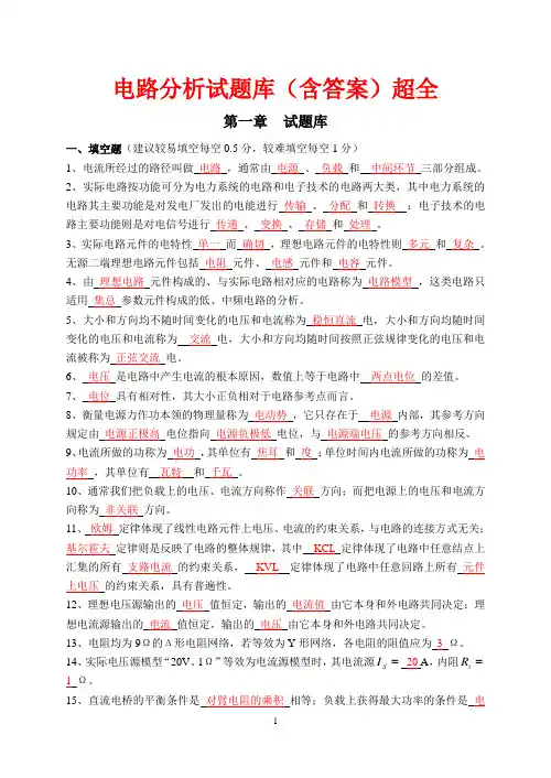 电路分析试题库～各章节内容超级全(含答案～)