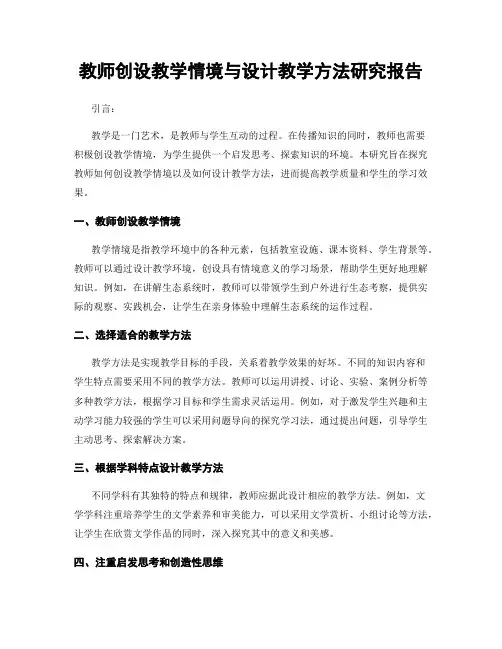 教师创设教学情境与设计教学方法研究报告