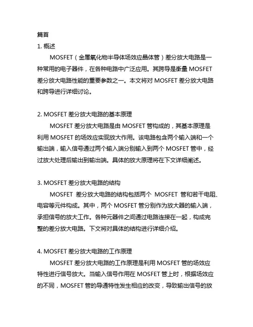 mosfet差分放大电路 跨导