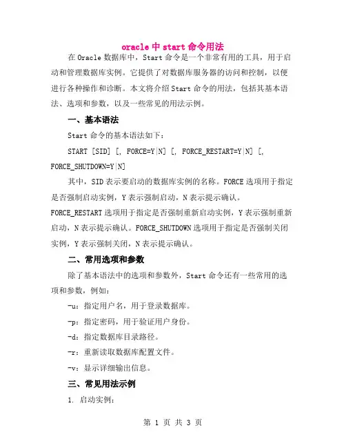 oracle中start命令用法