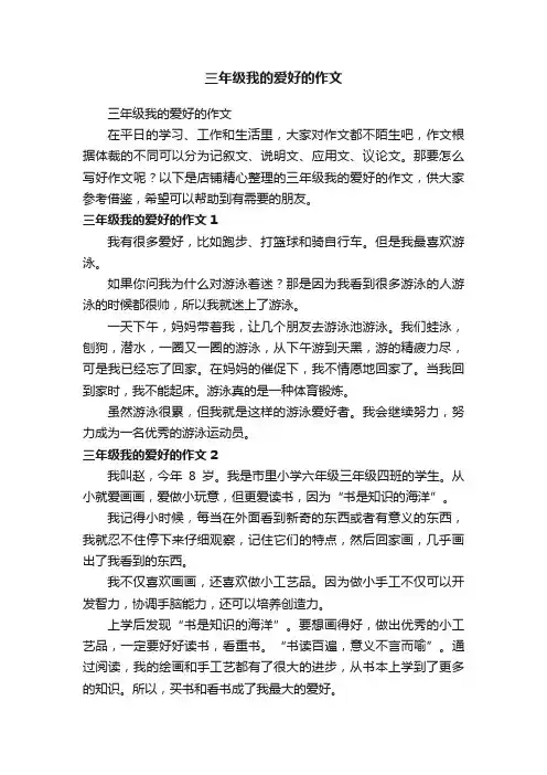 三年级我的爱好的作文