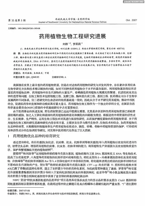 药用植物生物工程研究进展