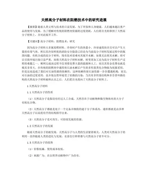 天然高分子材料在阻燃技术中的研究进展