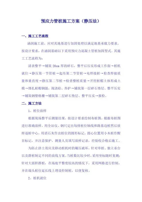 预应力管桩施工方案(静压法)