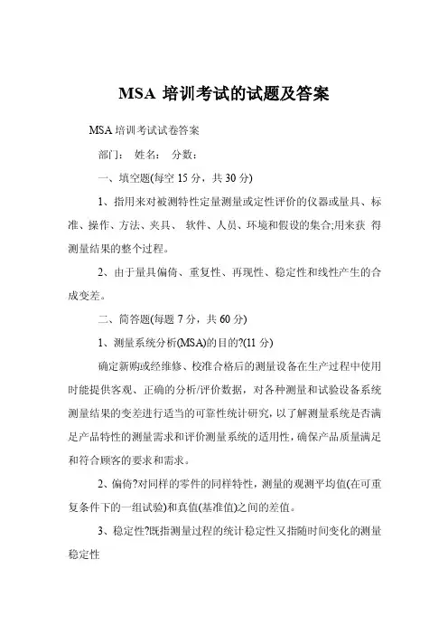 msa培训考试的试题及答案