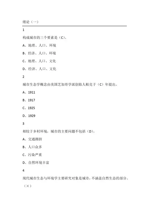 现代城市生态与环境学版本三尔雅满分答案