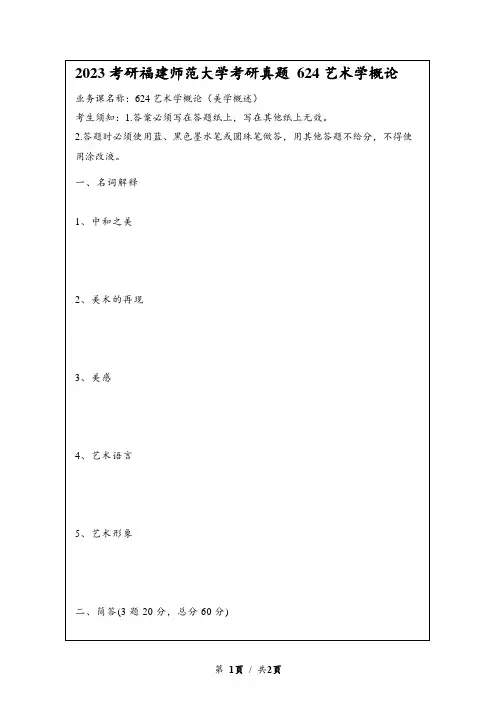 2023考研福建师范大学考研真题 624艺术学概论(美术概论)