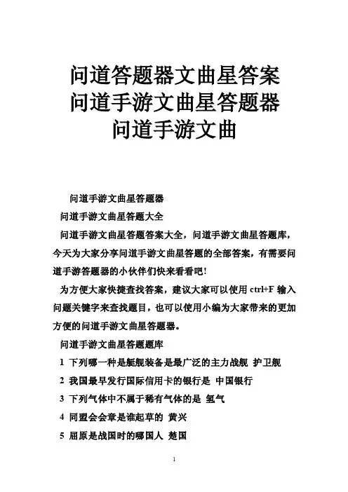 问道答题器文曲星答案问道手游文曲星答题器问道手游文曲