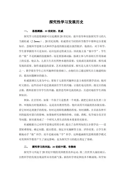 探究性学习发展历史