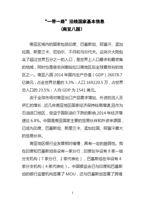 “一带一路”沿线国家基本信息(南亚八国)解读