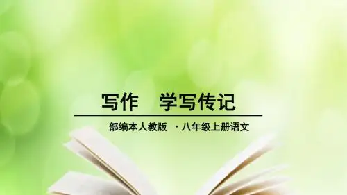 部编版八上第二单元《写作-学写传记》教学课件 (共21张PPT)