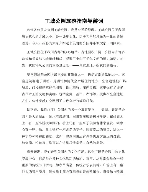 王城公园旅游指南导游词