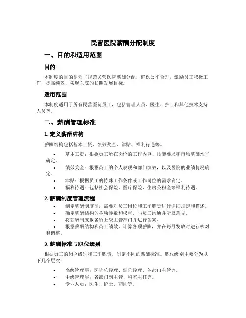民营医院薪酬分配制度[1]
