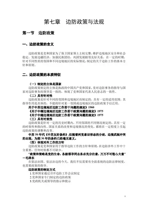 第七章边防法规