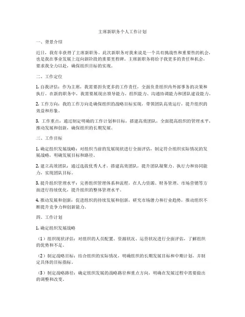 主席新职务个人工作计划