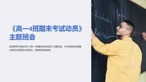 《高一4班期末考试动员》主题班会