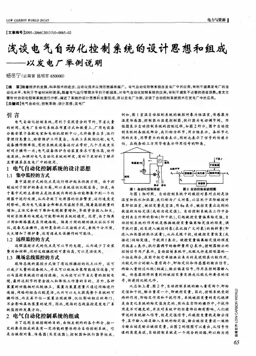 浅谈电气自动化控制系统的设计思想和组成——以发电厂举例说明
