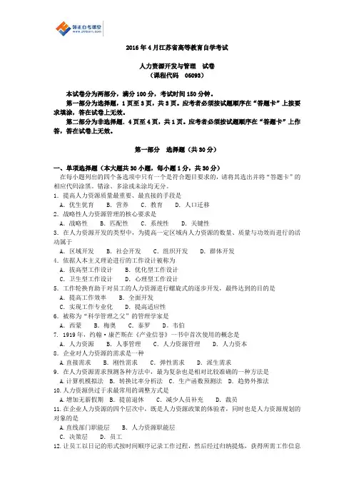 2016年4月江苏省高等教育自学考试历年试题06093人力资源开发与管理