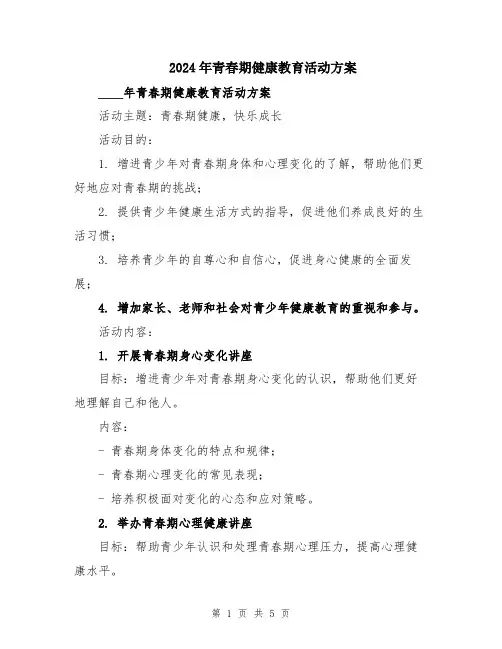 2024年青春期健康教育活动方案