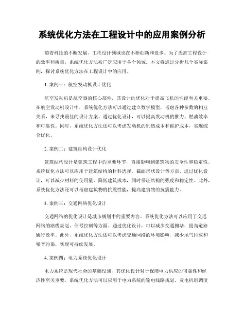 系统优化方法在工程设计中的应用案例分析
