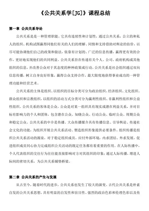 《公共关系学[JG]》课程总结